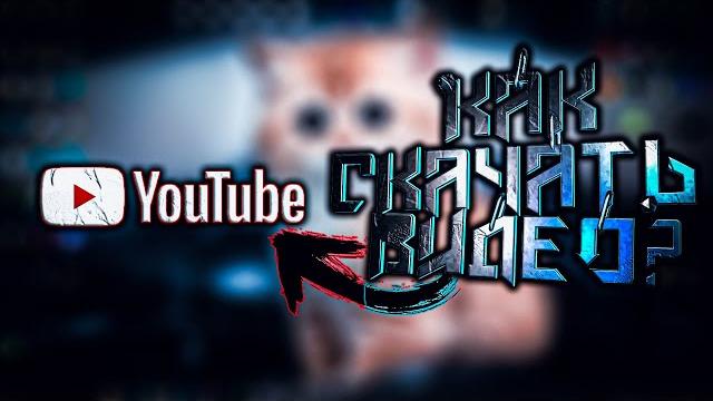 Как скачать видео с ютуба! (единственный способ) Как скачать видео с ютуба! (единственный способ)