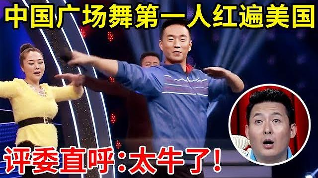 中国广场舞第一人!帅小伙靠跳舞火到美国,评委直呼:太牛了!【家有小明星】#王广成 中国广场舞第一人!帅小伙靠跳舞火到美国,评委直呼:太牛了!【家有小明星】#王广成