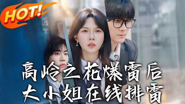 《高嶺之花爆雷後,大小姐在線排雷》第1~100集【高清完结合集】丨前世被騙光錢財?重生後喬安年化身瘋癲霸總,把渣男踩在腳底報仇!#盛世短剧 #短剧 #逆袭 #都市 #甜宠 #校园 《高嶺之花爆雷後,大小姐在線排雷》第1~100集【高清完结合集】丨前世被騙光錢財?重生後喬安年化身瘋癲霸總,把渣男踩在腳底報仇!#盛世短剧 #短剧 #逆袭 #都市 #甜宠 #校园