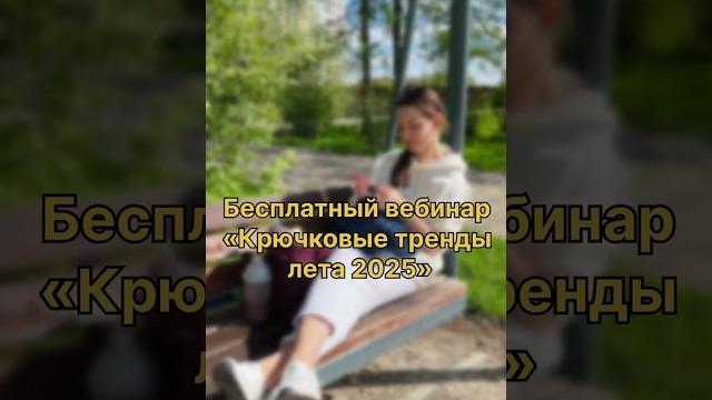 Крючковые тренды 2025! Крючковые тренды 2025!