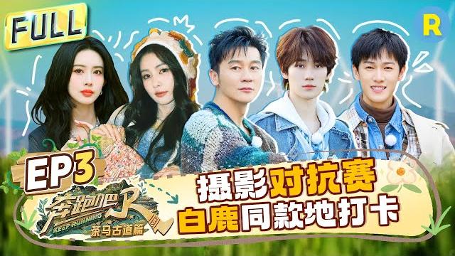 Keep running special season ep3: photography contest! everyone checks in at bai lu's photo spot#奔跑吧 Keep running special season ep3: photography contest! everyone checks in at bai lu's photo spot#奔跑吧