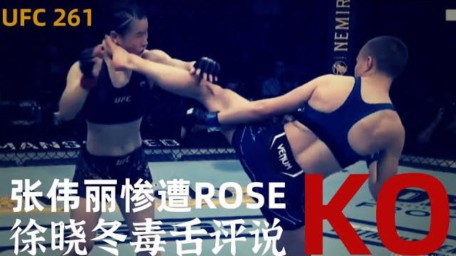 张伟丽ufc261惨遭rose ko |徐晓冬毒舌评说|rose ko zhang weili |mr. xu xiaodong professional commentary|拳王泰森ko对手全集 张伟丽ufc261惨遭rose ko |徐晓冬毒舌评说|rose ko zhang weili |mr. xu xiaodong professional commentary|拳王泰森ko对手全集