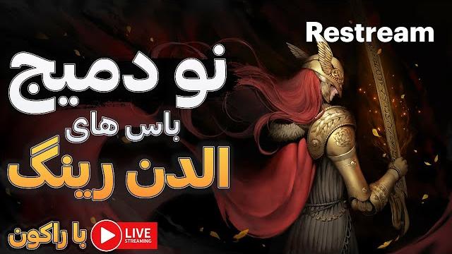 نودمیج باس های الدن رینگ با لول 1 نودمیج باس های الدن رینگ با لول 1