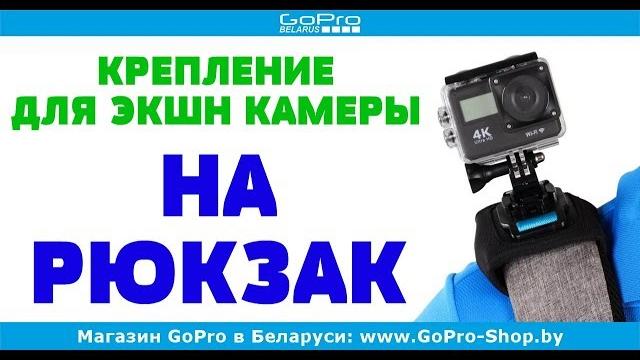 Крепление для экшн камеры на рюкзак Крепление для экшн камеры на рюкзак