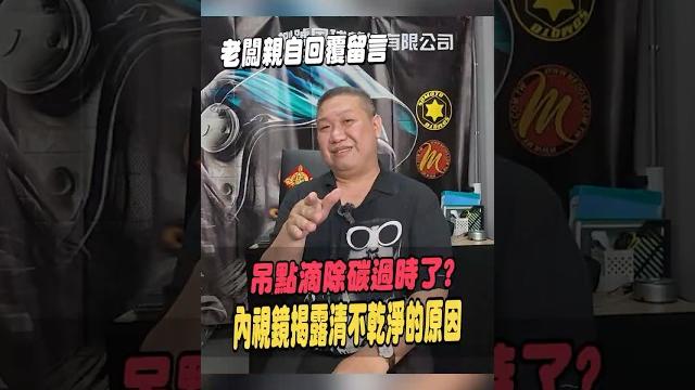 吊點滴除碳過時了?內視鏡揭露清不乾淨的原因!#shorts #機車 吊點滴除碳過時了?內視鏡揭露清不乾淨的原因!#shorts #機車