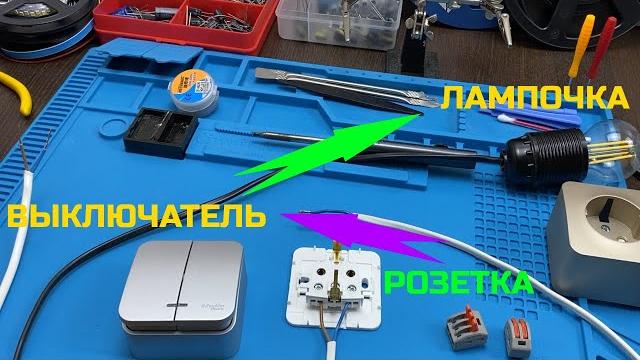 Как подключить лампочку от розетки через выключатель Как подключить лампочку от розетки через выключатель