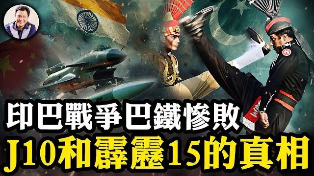 殲10沒參戰!“中巴合作吊打全球”的謊言:巴基斯坦主動請求停戰,三大紅線被印度踩破,印巴戰爭全解析;中共深度介入,輸掉戰爭贏了微博。 江峰會員網站開通,精彩呈現【江峰漫談20250521第1068期】 殲10沒參戰!“中巴合作吊打全球”的謊言:巴基斯坦主動請求停戰,三大紅線被印度踩破,印巴戰爭全解析;中共深度介入,輸掉戰爭贏了微博。 江峰會員網站開通,精彩呈現【江峰漫談20250521第1068期】