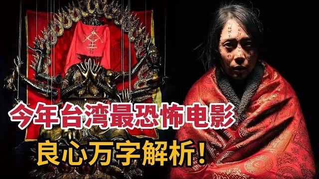 【米虫】真实改编!路人闯入灵异村落,触动邪灵!万字解析今年台湾最恐怖电影《咒》 【米虫】真实改编!路人闯入灵异村落,触动邪灵!万字解析今年台湾最恐怖电影《咒》