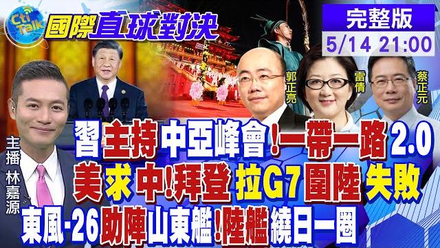 習近平主持中亞峰會 一帶一路"2.0!美有求於陸?拜登拉g7"圍陸失敗"!東風-26助陣山東艦!解放軍艦"繞日一圈|【國際直球對決】20230514完整版@全球大視野global_vision 習近平主持中亞峰會 一帶一路"2.0!美有求於陸?拜登拉g7"圍陸失敗"!東風-26助陣山東艦!解放軍艦"繞日一圈|【國際直球對決】20230514完整版@全球大視野global_vision