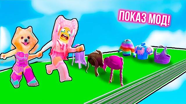 Показ мод с рондомными вещами в роблокс | roblox Показ мод с рондомными вещами в роблокс | roblox
