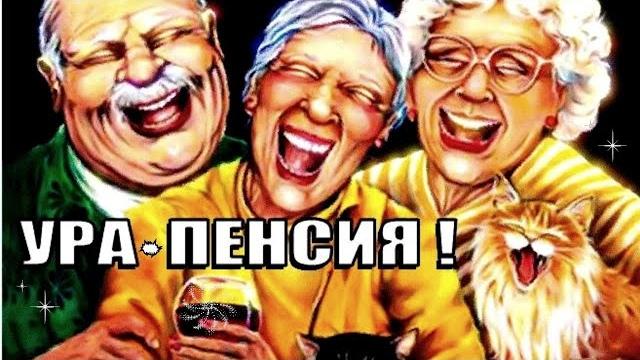 Шутки в сторону! выход на пенсию: ни работы, ни стресса, ни зарплаты! красивая музыкальная открытка Шутки в сторону! выход на пенсию: ни работы, ни стресса, ни зарплаты! красивая музыкальная открытка