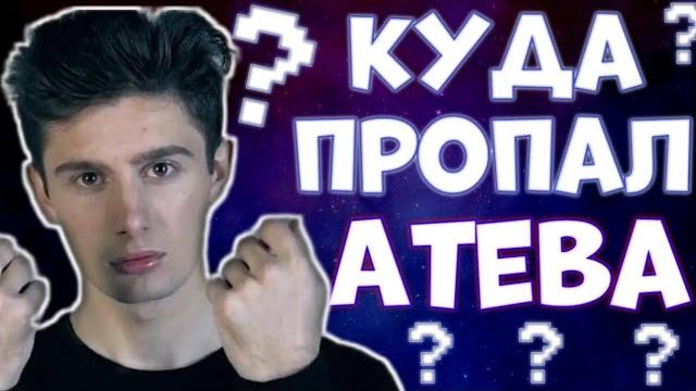 Куда пропал эдвард атева Куда пропал эдвард атева