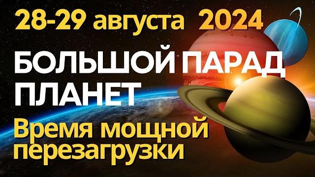 28-29 августа: выравнивание (парад) планет. время мощной перезагрузки. ритуалы и рекомендации 28-29 августа: выравнивание (парад) планет. время мощной перезагрузки. ритуалы и рекомендации