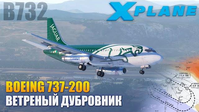 X-plane 11 - b737-200 ветреный заход в дубровник X-plane 11 - b737-200 ветреный заход в дубровник
