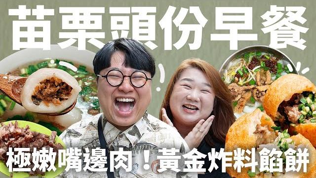 黃金炸料餡餅!世界上最嫩的嘴邊肉!隱身市場大湯圓!最佳休息站頭份! 黃金炸料餡餅!世界上最嫩的嘴邊肉!隱身市場大湯圓!最佳休息站頭份!