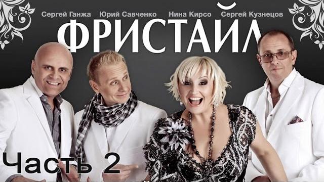 Полный юбилейный концерт группы фристайл (часть 2) Полный юбилейный концерт группы фристайл (часть 2)