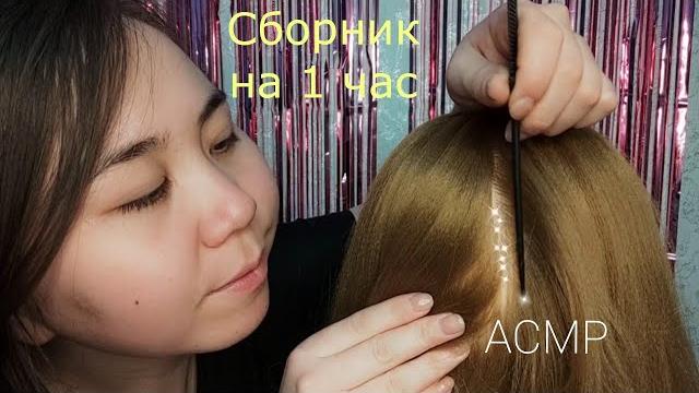 Асмр - сборник на 1 час | расчёсывание волос и массаж головы | нежный шепот | asmr hair Асмр - сборник на 1 час | расчёсывание волос и массаж головы | нежный шепот | asmr hair