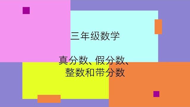 三年级 第3课 真分数假分数整数和带分数总结 三年级 第3课 真分数假分数整数和带分数总结