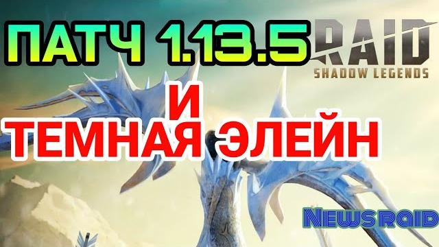 Патч 1.13.5 и темная элейн. raid shadow legends. Патч 1.13.5 и темная элейн. raid shadow legends.