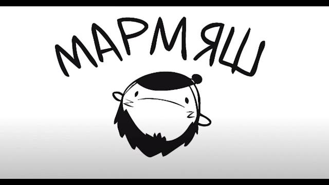 |заставка мармяш| |заставка мармяш|