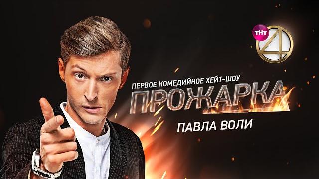 "прожарка" павла воли. специальный гость - ляйсан утяшева! "прожарка" павла воли. специальный гость - ляйсан утяшева!