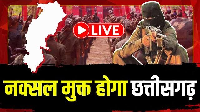 Cg naxal operation : नक्सल मुक्त होगा छत्तीसगढ़ | नक्सलियों के खिलाफ सबसे बड़ा ऑपरेशन जारी Cg naxal operation : नक्सल मुक्त होगा छत्तीसगढ़ | नक्सलियों के खिलाफ सबसे बड़ा ऑपरेशन जारी