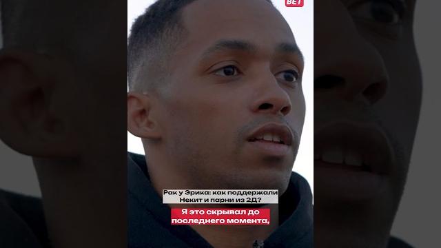 Эрик скрывал рак. как отреагировали парни из 2д? Эрик скрывал рак. как отреагировали парни из 2д?