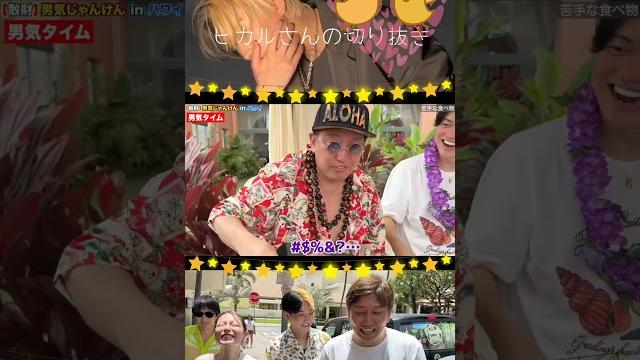 室谷さんが面白過ぎるww【男気じゃんけん】苦手なモノ【ヒカル進撃のノア】ノアさんの返しが面白い 室谷さんが面白過ぎるww【男気じゃんけん】苦手なモノ【ヒカル進撃のノア】ノアさんの返しが面白い