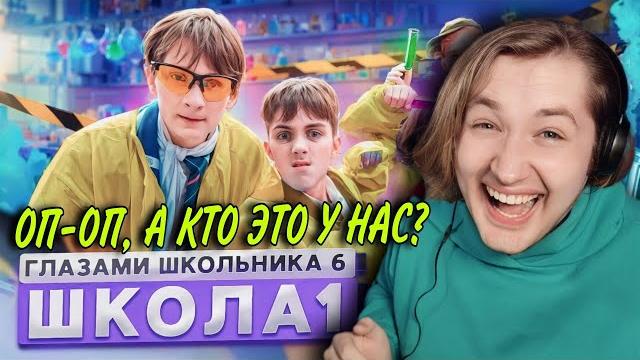 От первого лица: школа 6 - возвращение сериала! новые герои и новые проблемы! (реакция) | типотоп От первого лица: школа 6 - возвращение сериала! новые герои и новые проблемы! (реакция) | типотоп