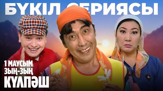Зың-зың күлпәш | зын зын кулпаш | 1-маусым | бүкіл сериясы Зың-зың күлпәш | зын зын кулпаш | 1-маусым | бүкіл сериясы