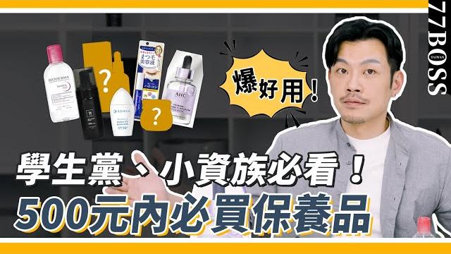 摳門太好用!500元以下保養品推薦,便宜屌打專櫃,買這省太大!【77老大】 摳門太好用!500元以下保養品推薦,便宜屌打專櫃,買這省太大!【77老大】