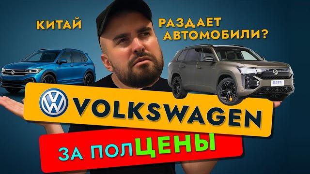 Volkswagen теперь за копейки! какой кроссовер взять из китая в 2025г. и сэкономить миллион?! Volkswagen теперь за копейки! какой кроссовер взять из китая в 2025г. и сэкономить миллион?!