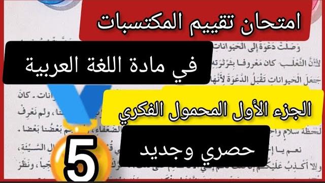 امتحان تقييم المكتسبات في مادة اللغة العربية (المحمول الفكري)انموذج جديد وحصري لتلاميذ الخامسة امتحان تقييم المكتسبات في مادة اللغة العربية (المحمول الفكري)انموذج جديد وحصري لتلاميذ الخامسة