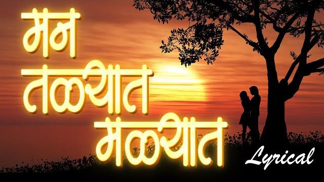 Man talyat man malyat - मन तळ्यात मळ्यात | marathi lyrical video song | sandeep khare bhavgeet Man talyat man malyat - मन तळ्यात मळ्यात | marathi lyrical video song | sandeep khare bhavgeet