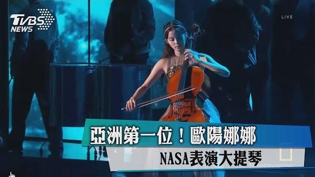 亞洲第一位!歐陽娜娜nasa表演大提琴 亞洲第一位!歐陽娜娜nasa表演大提琴