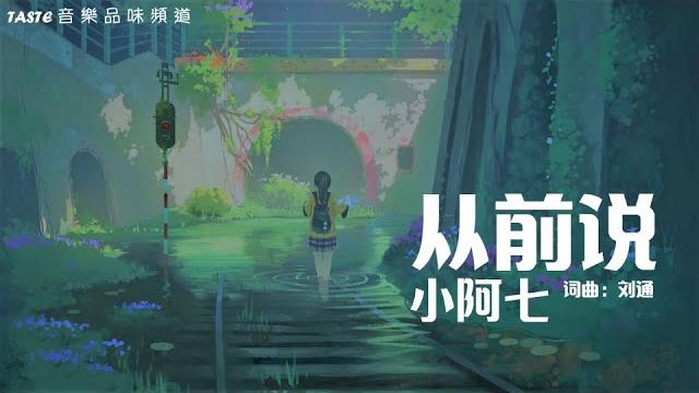 小阿七《从前说》【高音质 动态歌词lyrics】 小阿七《从前说》【高音质 动态歌词lyrics】