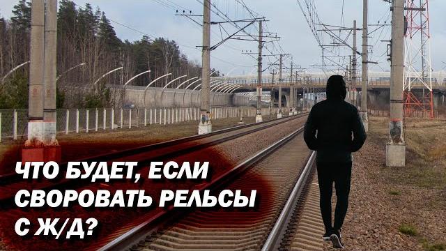 Почему на ж/д не воруют рельсы на металлолом? Почему на ж/д не воруют рельсы на металлолом?