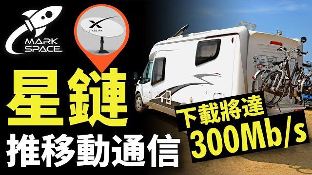 星鏈申請移動通信 速度翻番 星際飛船sn10 試飛幾乎成功|星鏈|星鏈計劃|spacex|sn10|星際飛船|星艦|龍飛船|商業載人飛行任務|馬斯克|starlink|馬克時空第13期 星鏈申請移動通信 速度翻番 星際飛船sn10 試飛幾乎成功|星鏈|星鏈計劃|spacex|sn10|星際飛船|星艦|龍飛船|商業載人飛行任務|馬斯克|starlink|馬克時空第13期