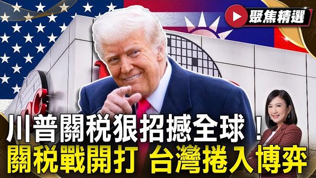 川普上任推翻百令!關稅狠招震撼全球股市狂跌!|美中關稅談判卡關 美債拋售潮重創美國市場!|「雙普通話」談烏俄停火無突破! #focus全球新聞【#聚焦精選】 20250608 川普上任推翻百令!關稅狠招震撼全球股市狂跌!|美中關稅談判卡關 美債拋售潮重創美國市場!|「雙普通話」談烏俄停火無突破! #focus全球新聞【#聚焦精選】 20250608