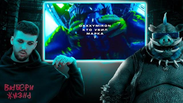 Реакция букера на oxxxymiron — кто убил марка? Реакция букера на oxxxymiron — кто убил марка?