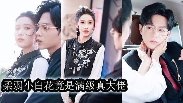 【完結】爺爺臨終前一再叮囑她:下山去謝家取婚約、收舊帳、換未來。她踏上收帳之路,看似為命運所迫,卻一步步走進謝時予的心,他本無意成婚,卻在她一眼萬年中動了情!#熱播短劇#霸道總裁#甜寵#先婚後愛 【完結】爺爺臨終前一再叮囑她:下山去謝家取婚約、收舊帳、換未來。她踏上收帳之路,看似為命運所迫,卻一步步走進謝時予的心,他本無意成婚,卻在她一眼萬年中動了情!#熱播短劇#霸道總裁#甜寵#先婚後愛
