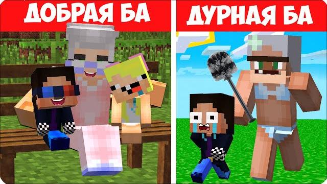 Я стала доброй vs дурной бабушкой и затроллила своих друзей в майнкрафте! леска 100% троллинг шеди Я стала доброй vs дурной бабушкой и затроллила своих друзей в майнкрафте! леска 100% троллинг шеди