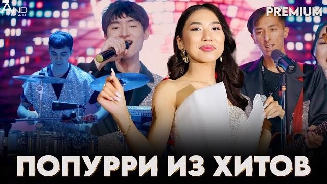 Попурри из хитов 2025 / группа гранд / казакша хит андер Попурри из хитов 2025 / группа гранд / казакша хит андер