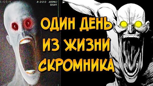 Один день из жизни скромника (scp-096) Один день из жизни скромника (scp-096)