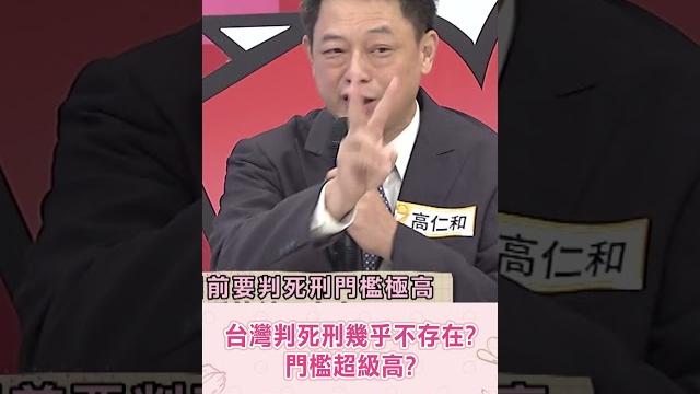 台灣判死刑幾乎不存在?門檻還超級高?@同學來了studentscoming 台灣判死刑幾乎不存在?門檻還超級高?@同學來了studentscoming