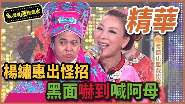 楊繡惠帶來超可怕新娘 連黑面都嚇到喊阿母! 楊繡惠帶來超可怕新娘 連黑面都嚇到喊阿母!