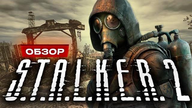 Обзор s.t.a.l.k.e.r. 2: heart of chornobyl Обзор s.t.a.l.k.e.r. 2: heart of chornobyl