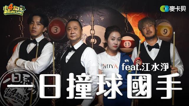《一日系列第一百八十二集》木曜三帥找學姐挑一桿!邰哥帶坤達、kid一起看江水淨跳球! - 一日撞球國手 《一日系列第一百八十二集》木曜三帥找學姐挑一桿!邰哥帶坤達、kid一起看江水淨跳球! - 一日撞球國手