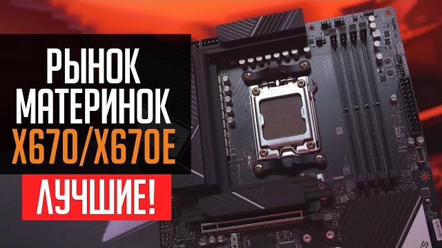 Рынок материнских плат x670 и x670e - какая лучше? Рынок материнских плат x670 и x670e - какая лучше?