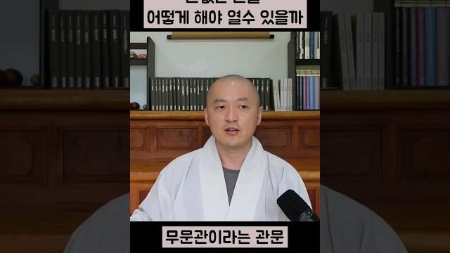 문없는 문을 어떻게 열 수 있을까 #진리 #깨달음 #무문관 #선수행 #원제스님 문없는 문을 어떻게 열 수 있을까 #진리 #깨달음 #무문관 #선수행 #원제스님